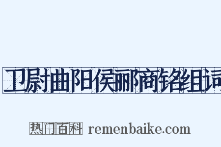 卫尉曲阳侯郦商铭组词是什么意思的图片